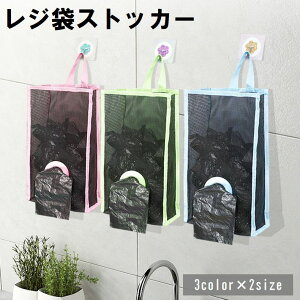 送料無料 レジ袋ストッカー キッチン収納 ポリ袋入れ ゴミ袋入れ 吊り下げ 壁掛け メッシュ 中身が見える 通気性 無地 シンプル おしゃれ