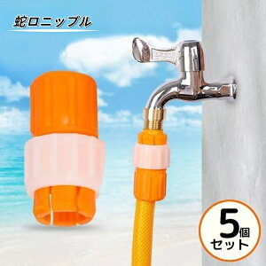 送料無料 蛇口ニップル 5個組 蛇口コネクター 蛇口アダプター 蛇口ジョイント ネジ式 ホース接続 ガーデニング 農業 洗車 散水 水まき