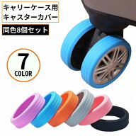 送料無料 キャスターカバー 8個セット シリコン製 直径5-8cm対応 滑り止め ホイール 車輪カバー スーツケ…