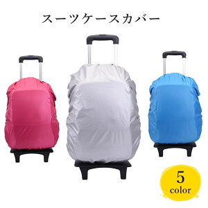 送料無料 スーツケースカバー キャリーケースカバー シンプル 防水 旅行 トラベル 移動 出張 簡単装着 汚れ防止 傷防止