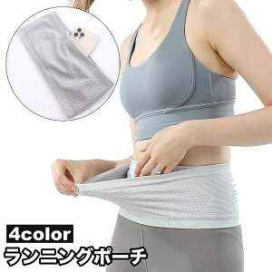 送料無料 ランニングポーチ ランニングベルト ウエストポーチ スマホポーチ 揺れない メッシュ 通気性 ランニング マラソン ジョギング レディース メンズ 伸びる 幅広 収納 伸縮性 無地 腹