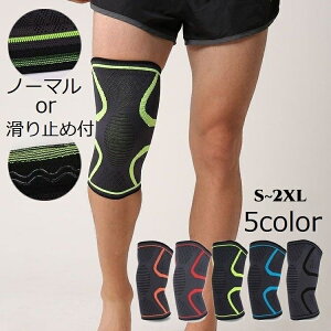 送料無料 膝サポーター 単品 ひざサポーター ニーサポーター 大人 男女兼用 左右兼用 通気性 伸縮性 膝固定 膝関節保護 軽量 スポーツ 滑り止め ストレッチ 登山 アウトドア ゴルフ バスケッ
