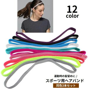 送料無料 ヘアバンド ヘッドバンド スポーツ用 3本セット レディース メンズ 男女兼用 ユニセックス 髪留め 汗止め 滑り止め付き 細め 細い 伸縮 シンプル 無地 単色 運動 フィットネス ジョ