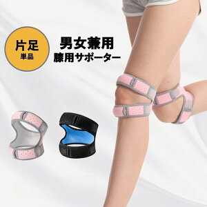 送料無料 膝サポーター ヒザサポーター ひざサポーター 片足用 単品 片膝 メンズ レディース 男女兼用 膝当て ひざサポーター 膝パッド スポーツ用品 マジック テープ 固定 保護 運動 スポー