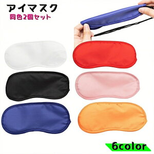 送料無料 アイマスク 安眠グッズ 同色2個セット 旅行用 トラベル用品 旅行 仮眠 休憩 睡眠 軽量 シンプル 男女兼用 通気性 遮光 バンド カラバリ豊富