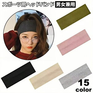 送料無料 ヘッドバンド スポーツ用 ヘアバンド ヘアアクセサリー 男女兼用 ユニセックス レディース メンズ リブ 幅広 ワイド 無地 単色 シンプル お洒落 スポーツ アウトドア