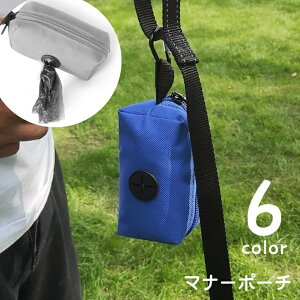 送料無料 マナーポーチ お散歩バッグ 携帯用トイレ袋入れ ペット用品 ペットグッズ イヌ ネコ 犬 猫 エチケット袋入れ 袋収納ケース コンパクト ミニサイズ ナスカン ファスナー チャック