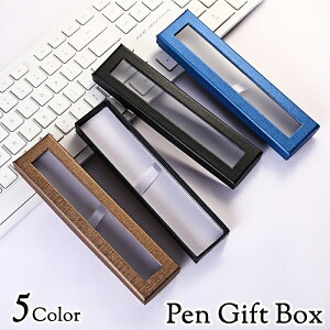 送料無料 ギフトボックス ペン用 ボールペン 万年筆 箱 BOX ラッピング用品 ギフトケース ペンボックス ギフト プレゼント 贈り物 無地 シンプル おしゃれ カラバリ豊富