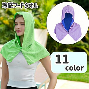 送料無料 冷感フードタオル ショール 冷却タオル クールタオル 暑さ対策 熱中症対策 冷却グッズ ひんやり アウトドア レジャー