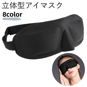 送料無料 立体型アイマスク 3D設計 軽量 男女兼用 睡眠 昼寝 安眠 快眠 旅行 マジック テープ 長さ調整可能 無地 ボーダー 花柄 フラワー かわいい シンプル