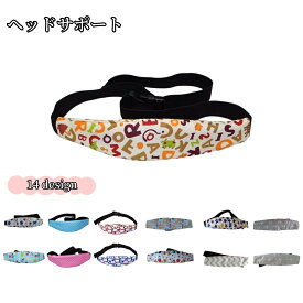 送料無料 ベビーヘッドサポート ヘッドベルト ベビー キッズ 赤ちゃん 子ども 子供用 男の子 女の子 カー用品 ドライブ 頭の固定 パッド ベビーカー アジャスター付き サイズ調節可 プラスチックバックル 車 べビーカー ベビーシート カーシート おしゃれ かわいい カラバリ