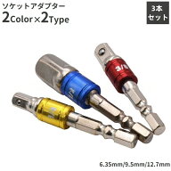 送料無料 ソケットアダプター インパクトソケット 3本セット ソケット 電動ドライバー DIY ねじ回し コン…
