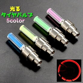 送料無料 タイヤバルブ エアバルブ 自転車 同色2個セット 前後セット オートバイ 自転車アクセサリー 光る バルブ キャップ ライト ホイールライト