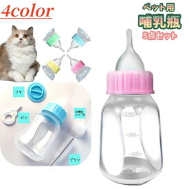 送料無料 ペット用哺乳器 120ml 5点セット ニップル付き 哺乳瓶 犬用 猫用 イヌ ネコ 子犬 子猫 ベビー 老犬 老猫 介護 ミルク ボトル 給水 メモリ付き カラバリ豊富