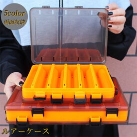 送料無料 ルアーケース ルアーボックス ルアー入れ 釣り具入れ 両面収納 フィッシング用品 疑似餌入れ 小物収納 間仕切り フックケース ツールボックス シンプル