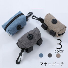 送料無料 マナーポーチ お散歩バッグ 携帯用トイレ袋入れ ペット用品 ペットグッズ イヌ ネコ 犬 猫 エチケット袋入れ 袋収納ケース コンパクト ミニサイズ ナスカン マジック テープ ファスナー チャック お散歩 持ち運び 携帯 持ち歩き 青 茶 灰 黒