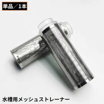 楽天市場】ステンレス（フィルター・エアレーション器具｜水槽 