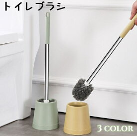 送料無料 トイレブラシ トイレ用品 トイレたわし 収納ケース付き トイレ掃除 掃除用具 長い おしゃれ 便利 洗いやすい