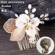 送料無料 ヘアコーム 簪 かんざし レディース 女性 ガール 女子 ヘアアクセサリー 髪留め 髪飾り ヘアア…