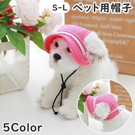 送料無料 ドッグキャップ 犬用帽子 キャップ ペット用 熱中症対策 日除け 小型犬 中型犬 メッシュ リボン かわいい おしゃれ お出かけ お散歩