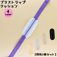 送料無料 ブラストラップクッション 同色2枚セット 滑り止め ズレ防止 レディース インナー ブラジャー …