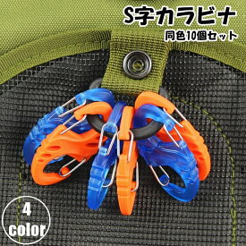 送料無料 カラビナ S字 10個セット S字フック アウトドア用品 留め具 金具 キーホルダー スプリングスナップ シンプル おしゃれ 登山 キャンプ 旅行 トラベル 釣り クライミング
