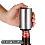 送料無料 ボトルオープナー 栓抜き 自動 簡単 瓶 ビン キャップ 蓋開け 便利 パーティー キッチンツール …