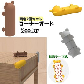 送料無料 コーナーガード コーナークッション 同色2個セット ベビー 赤ちゃん キッズ 子供 子ども セーフティーグッズ マタニティ 角 怪我防止