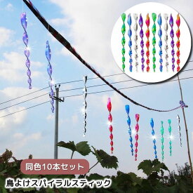 送料無料 鳥よけスティック 鳥よけ棒 スパイラル 同色10本セット キラキラ 反射材 吊り下げ式 鳥対策グッズ くるくる 回転 カラス撃退 鳥害対策 ベランダ 庭 ガーデン 家庭菜園 鳩 烏