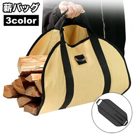 送料無料 薪バッグ ログキャリー 薪入れ アウトドア用品 キャリーバッグ 収納 キャンプ 焚き火 BBQ バーベキュー 暖炉