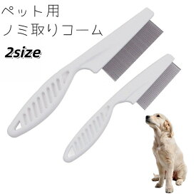送料無料 ノミ取りコーム ペット用コーム ブラシ 櫛 犬 猫 いぬ ねこ お手入れ ノミ ダニ 予防 ブラッシング 被毛ケア 抜け毛取り ペットグッズ ペット用品