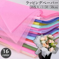 送料無料 ラッピングペーパー 38枚セット 50x50cm 包装紙 花束 プレゼント ギフト 贈り物 半透明 透け感 …