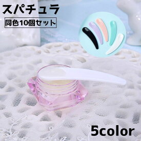 送料無料 スパチュラ 同色10個セット フェイスクリーム アイクリーム メイク道具 メイクグッズ ヘラ スティック 化粧用品 化粧グッズ すくう スプーン