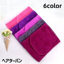 送料無料 ヘアターバン ヘアバンド タオル レディース 洗面 まとめ髪 バス用品 マイクロファイバー 面ファスナー ヘア…