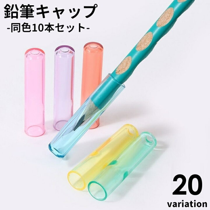 楽天市場】送料無料 鉛筆キャップ えんぴつキャップ 10本セット 文具 