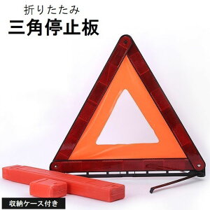 �������� �O�p��~�� �O�p���˔� ���[�P�[�X�t�� �܂肽���� �ԗp�i �o�C�N�p�i ���S�΍� �ً}��� �Ǔˎ��̖h�~ �R���p�N�g �����^�� �g���C�A���O�� �O�p �X�^���h �Z�[�t�e�B�[�p�i