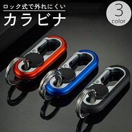 送料無料 カラビナ キーホルダー リング ロック式 外れにくい 金属製 アウトドア 登山 クライミング キャ…