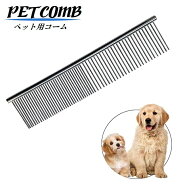 送料無料 ペット用コーム クシ ブラシ 犬用 猫用 ブラッシング カット トリミング 粗目 細目 毛並み ペッ…