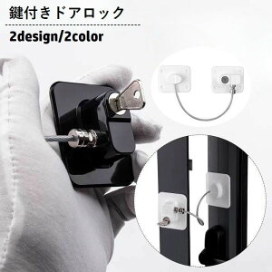 �������� �h�A���b�N �����b�N ���t�� ��t�� �h�Ɗ֘A�O�b�Y �h�Ɨp�i �⏕�� ���C���[ ���� �H��s�v �S���e�[�v ���t���ȒP �� ���� �����o�� ������ �h�Ƒ΍� ����h�~ �X�g�b�p�[ ��