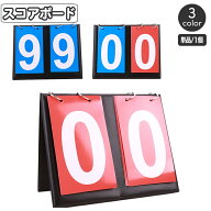 送料無料 スコアボード フリップ式 得点版 卓上 スコア表 得点競技 点数記録 得点ボード コンパクト 持ち…