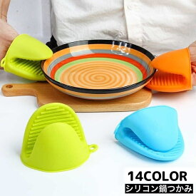 送料無料 鍋つかみ 2個セット ハンドクリップ 指先ミトン キッチンミトン シリコン製 クリップ風 水洗い可 滑り止め 掴みやすい 耐熱 防熱 断熱 単色 シンプル おしゃれ キッチングッズ キッチン雑貨