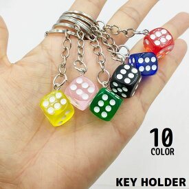 送料無料 キーホルダー キーリング バッグチャーム サイコロ ダイス キューブ チェーン ユニーク 面白い おしゃれ 景品 賞品 ギフト