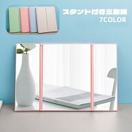 送料無料 三面鏡 卓上ミラー スタンドミラー 折りたたみ 四角形 コンパクト スリム 持ち運び 自立 シンプ…