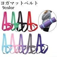送料無料 ヨガマットベルト ヨガベルト ベルト バンド ストラップ ホットヨガ フィットネス ピラティス …
