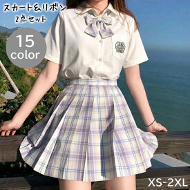 送料無料 コスチューム 制服風 スカート リボン 2点セット レディース ボトムス プリーツスカート 膝上丈 チェック柄 大きいサイズ かわいい 学生服 コスプレ 衣装 カラバリ豊富 ピンク グレー ブルー パープル 青 紫 灰色