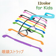 送料無料 眼鏡ストラップ 子供用 眼鏡小物 キッズ 男の子 女の子 メガネバンド めがねストラップ シリコ…