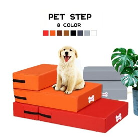 送料無料 ペット用ステップ 階段 スロープ マット 踏み台 介護用品 ドッグ キャット 犬グッズ 犬用品 猫用品 ペット用品 高齢犬 ケガ防止