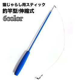 送料無料 猫じゃらし 釣竿型 ねこ用おもちゃ ペット用品 ネコグッズ 猫用品 棒型 スティックタイプ ゆらゆら 玩具 トイ にゃんこ 運動不足 ストレス解消 遊びグッズ