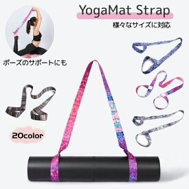 ヨガマットストラップ ショルダータイプ プリント マットホルダー ヨガ用品 軽量 キャリングストラップ ハンドストラップ 幅広ベルト 持ち運び ピラティス スポーツ 運動 筋トレ トレーニング ホットヨガ フィットネス カラフル エスニック 総柄 個性的 個性派 ホットヨガ