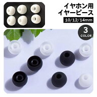 送料無料 イヤーピース イヤーチップ 同色10個セット 5ペア イヤホン 交換用 内径4.5mm 外径10mm 12mm 14…